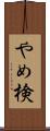 やめ検 Scroll