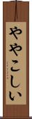 ややこしい Scroll