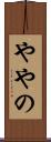 ややの Scroll