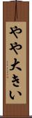 やや大きい Scroll