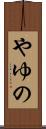 やゆの Scroll