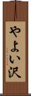 やよい沢 Scroll