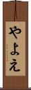 やよえ Scroll