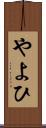 やよひ Scroll
