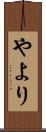 やより Scroll
