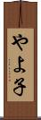 やよ子 Scroll