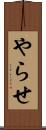 やらせ Scroll