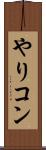 やりコン Scroll