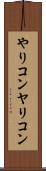 やりコン Scroll