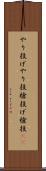 やり投げ Scroll