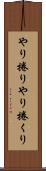 やり捲り Scroll