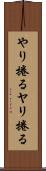 やり捲る Scroll