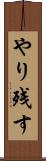 やり残す Scroll