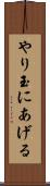 やり玉にあげる Scroll
