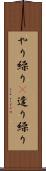 やり繰り(P) Scroll