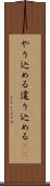 やり込める Scroll