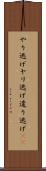 やり逃げ Scroll
