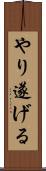 やり遂げる Scroll