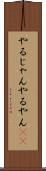 やるじゃん Scroll