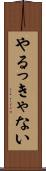 やるっきゃない Scroll