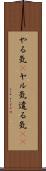 やる気(P) Scroll