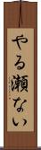 やる瀬ない Scroll