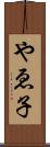 やゑ子 Scroll