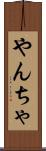 やんちゃ Scroll