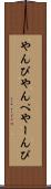 やんぴ Scroll
