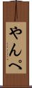 やんぺ Scroll