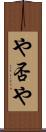 や否や Scroll