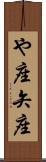 や座 Scroll
