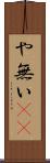 や無い(sK) Scroll