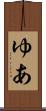 ゆあ Scroll