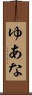 ゆあな Scroll