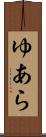 ゆあら Scroll