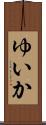 ゆいか Scroll
