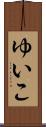 ゆいこ Scroll