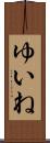 ゆいね Scroll
