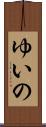 ゆいの Scroll