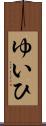 ゆいひ Scroll