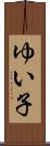 ゆい子 Scroll