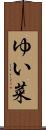 ゆい菜 Scroll