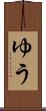ゆう Scroll