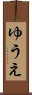 ゆうえ Scroll