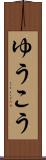 ゆうこう Scroll