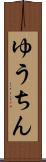 ゆうちん Scroll