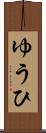 ゆうひ Scroll