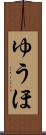 ゆうほ Scroll