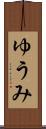 ゆうみ Scroll